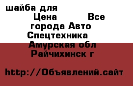 шайба для komatsu 09233.05725 › Цена ­ 300 - Все города Авто » Спецтехника   . Амурская обл.,Райчихинск г.